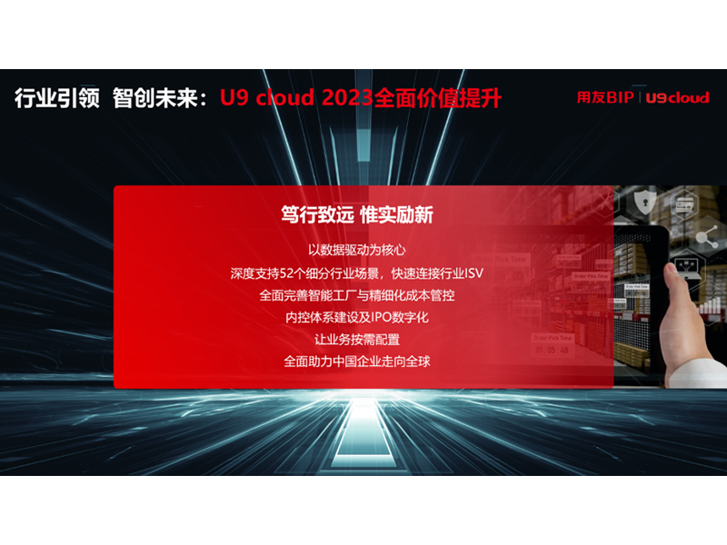 “行業(yè)引 領(lǐng) 智創(chuàng)未來”，用友U9 cloud定義世界 級云ERP
